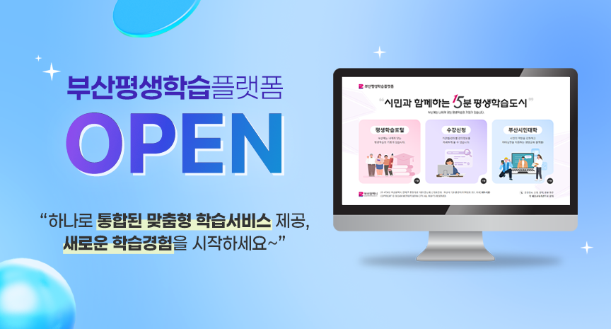 부산평생학습플랫폼 OPEN “하나로 통합된 맞춤형 학습서비스 제공, 새로운 학습경험을 시작하세요~”