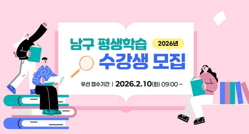 2026년 남구 평생학습 수강생 모집
우선 접수기간 : 2026.2.10(화) 09:00 ~