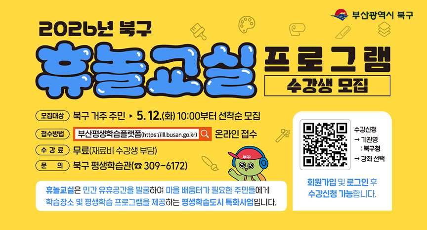 2026년 북구 휴놀교실 프로그램 수강생 모집 안내 배너. 모집대상은 북구 거주 주민이며 2026년 5월 12일 화요일 오전 10시부터 선착순 모집. 접수방법은 부산평생학습플랫폼 홈페이지를 통한 온라인 접수. 수강료는 무료이며 재료비는 수강생 부담. 문의는 북구 평생학습관 309-6172. 하단에는 휴놀교실은 민간 유휴공간을 발굴하여 마을 배움터가 필요한 주민들에게 학습장소 및 평생학습 프로그램을 제공하는 평생학습도시 특화사업입니다. 안내 문구 포함. 오른쪽에는 수강신청 절차를 안내하는 QR코드와 회원가입 및 로그인 후 수강신청 가능 안내 문구, 캐릭터 일러스트가 배치되어 있음.