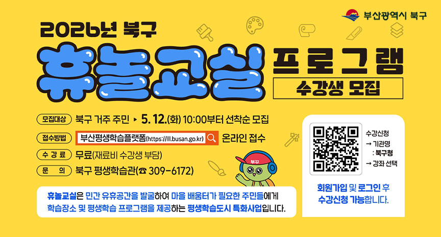 2026년 북구 휴놀교실 프로그램 수강생 모집 안내 배너. 모집대상은 북구 거주 주민이며 2026년 5월 12일 화요일 오전 10시부터 선착순 모집. 접수방법은 부산평생학습플랫폼 홈페이지를 통한 온라인 접수. 수강료는 무료이며 재료비는 수강생 부담. 문의는 북구 평생학습관 309-6172. 하단에는 휴놀교실은 민간 유휴공간을 발굴하여 마을 배움터가 필요한 주민들에게 학습장소 및 평생학습 프로그램을 제공하는 평생학습도시 특화사업입니다. 안내 문구 포함. 오른쪽에는 수강신청 절차를 안내하는 QR코드와 회원가입 및 로그인 후 수강신청 가능 안내 문구, 캐릭터 일러스트가 배치되어 있음.