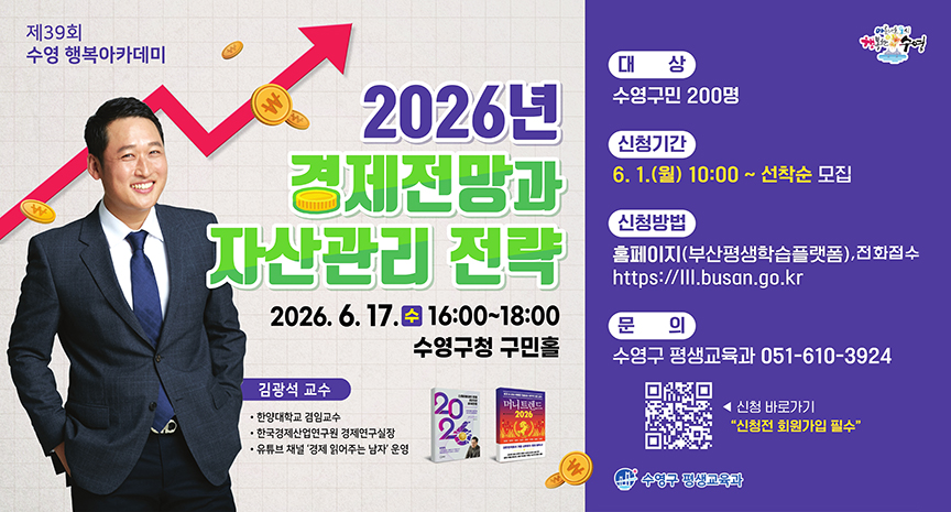 제39회 수영 행복아카데미 - 2026년 경제전망과 자산고나리 전략