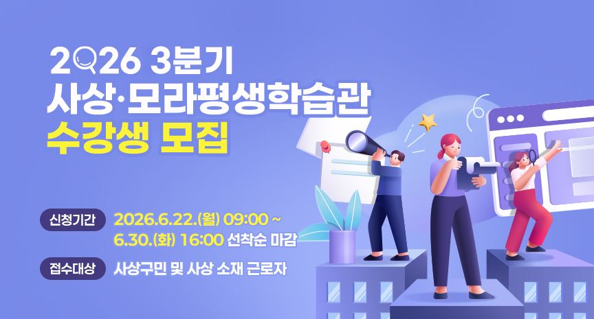 2026년 3분기 사상·모라평생학습관 수강생 모집
-신청기간: 2026.6.22.(월) 09:00 ~ 6.30.(화) 16:00 선착순 마감
-접수대상: 사상구민 및 사상 소재 근로자