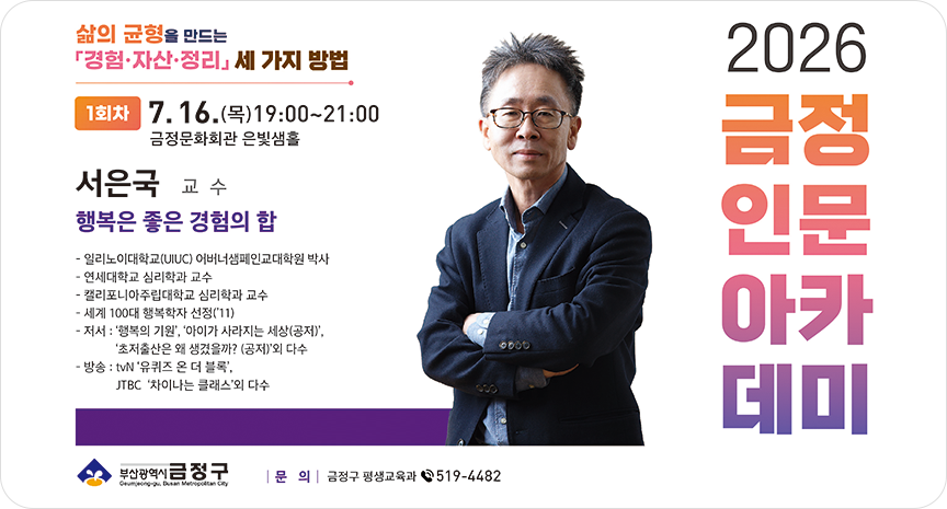 2026 금정 인문 아카데미 1회차 안내. 7월 16일 목요일 오후 7시부터 9시까지 금정문화회관 은빛샘홀에서 서은국 교수의 행복은 좋은 경험의 합 강연이 진행된다.
