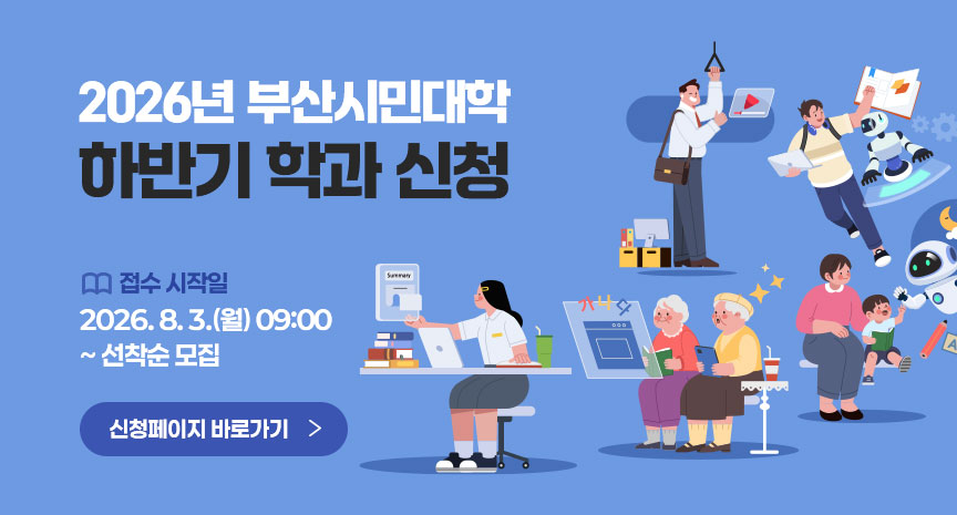 2026년 부산시민대학 하반기 학과 신청, 접수 시작일 2026년 8월 3일 월요일 오전 9시부터 선착순 모집, 신청페이지 바로가기