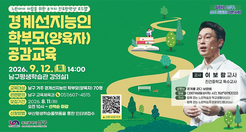 경계선지능인 학부모(양육자) 공감교육 2026.9.12.(토) 14:00, 남구평생학습관, 대상 70명, 접수 8.11.(화) 10시~선착순(부산평생학습플랫폼), 문의 051-607-4515