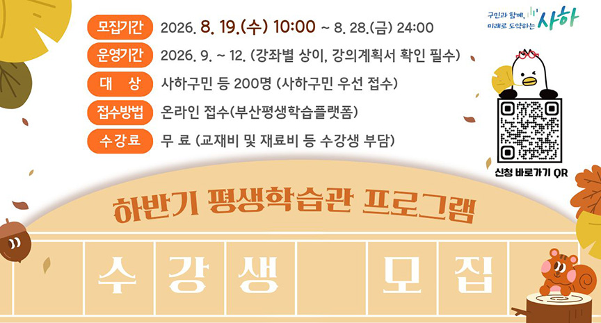 하반기 평생학습관 프로그램 수강생 모집 배너. 모집기간 2026.8.19(수)10:00~8.28(금)24:00, 운영기간 2026.9~12월, 대상 사하구민 등 200명, 온라인 접수(부산평생학습플랫폼), 수강료 무료