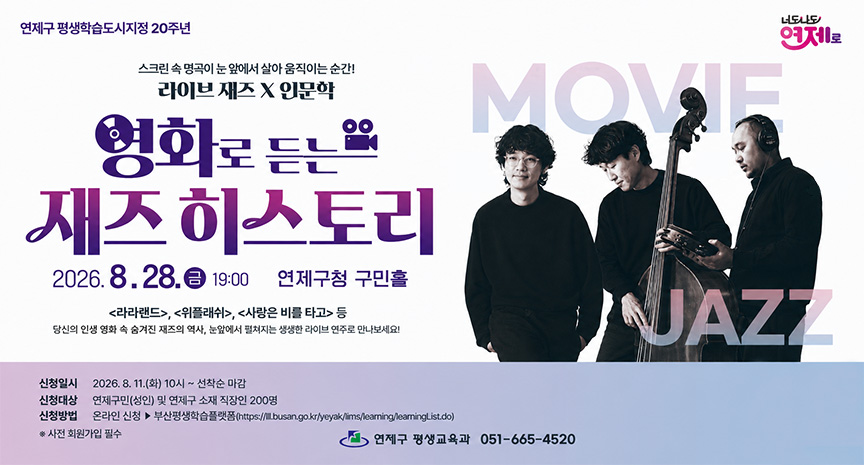 연제구 평생학습도시지정 20주년. 영화로 듣는 재즈 히스토리 라이브 재즈X인문학 콘서트 배너. 2026.8.28(금) 19:00, 연제구청 구민홀. 신청일시 8.11(화) 10시부터 선착순 마감, 대상 연제구민(성인) 및 연제구 소재 직장인 200명, 온라인 신청, 문의 연제구 평생교육과 051-665-4520