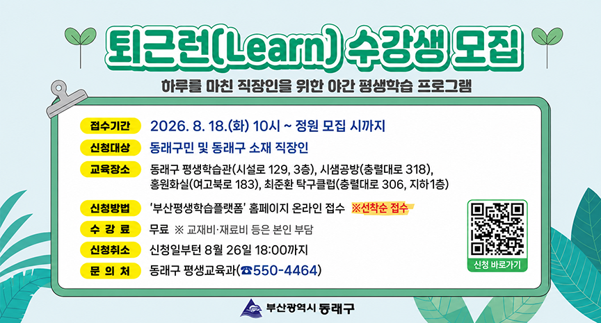 퇴근런(Learn) 수강생 모집, 하루를 마친 직장인을 위한 야간 평생학습 프로그램 접수기간 및 신청방법 등 수강생 모집 안내