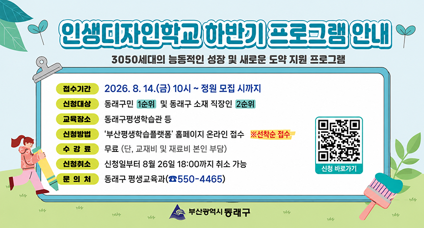 인생디자인학교 하반기 프로그램 안내, 3050세대의 능동적인 성장 및 새로운 도약 지원 프로그램 접수기간 및 신청방법 등 수강생 모집 안내