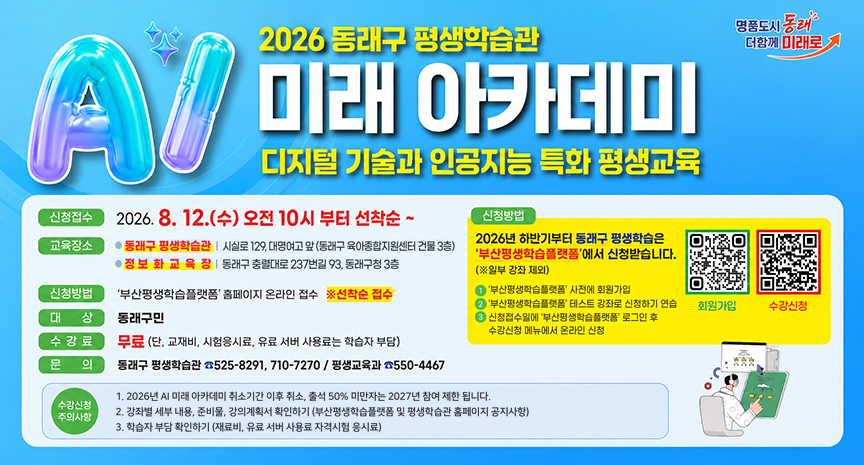 2026 동래구 평생학습관 AI 미래 아카데미, 디지털 기술과 인공지능 특화 평생교육 접수기간, 신청방법, 프로그램별 교육기간 및 시간 등 수강생 모집 안내