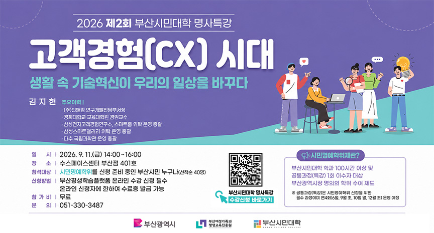 2026 제2회 부산시민대학 명사특강 고객경험(CX) 시대 포스터. 강사 김지현. 일시 2026년 9월 11일 금요일 14시~16시, 장소 수스페이스센터 부산점 401호, 참가비 무료, 문의 051-330-3487.
