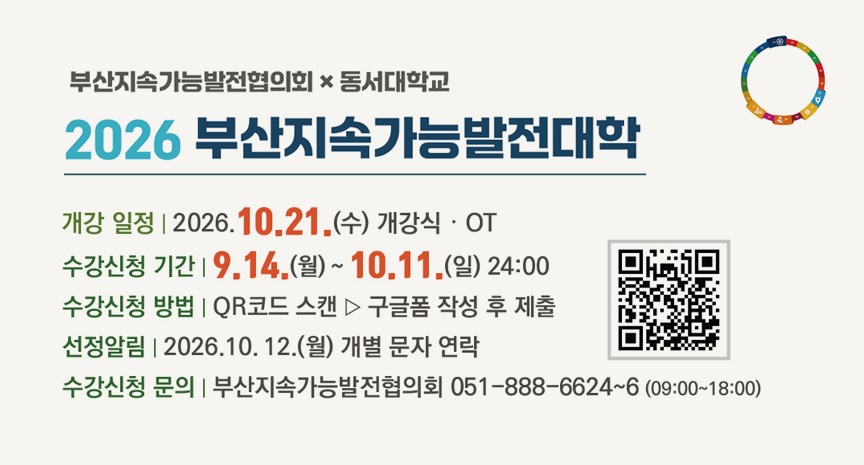 2026 부산지속가능발전대학 모집 안내