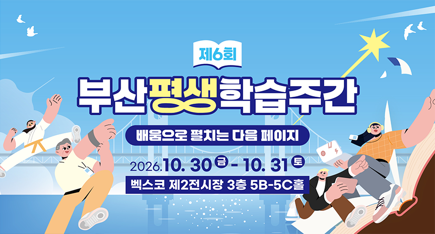 2026 제6회 부산평생학습주간