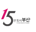 15분 도시 부산