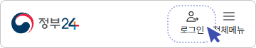 정부24 로그인 클릭