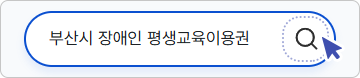 부산시 장애인 평생교육이용권 검색