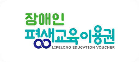 장애인 평생교육이용권 lifelong education voucher