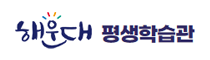 해운대 평생학습관