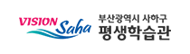 VISION Saha 부산광역시 사하구 평생학습관