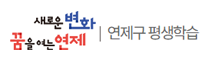 새로운 변화 꿈을 여는 연제 연제구 평생학습