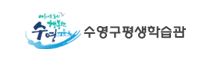 아름다운도시 행복한 수영 수영구 평생학습관