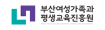 부산여성가족과 평생교육진흥원