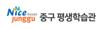 부산광역시 중구 평생학습관