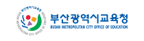 부산광역시교육청 Busan Metropolitan City office of Education