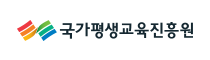 국가평생교육진흥원