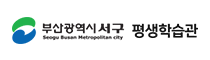 부산광역시 서구 평생학습관
