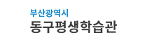 부산광역시 동구평생학습관