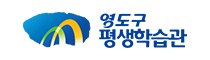 영도구 평생학습관