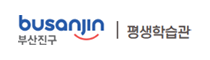 부산진구 평생학습관