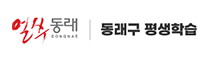얼쑤 동래 DONGNAE 동래 평생학습센터