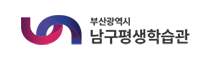 부산광역시 남구평생학습관