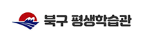 북구 평생학습관