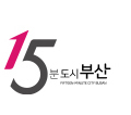 15분 도시 부산