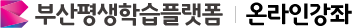 부산평생학습플랫폼 온라인강좌