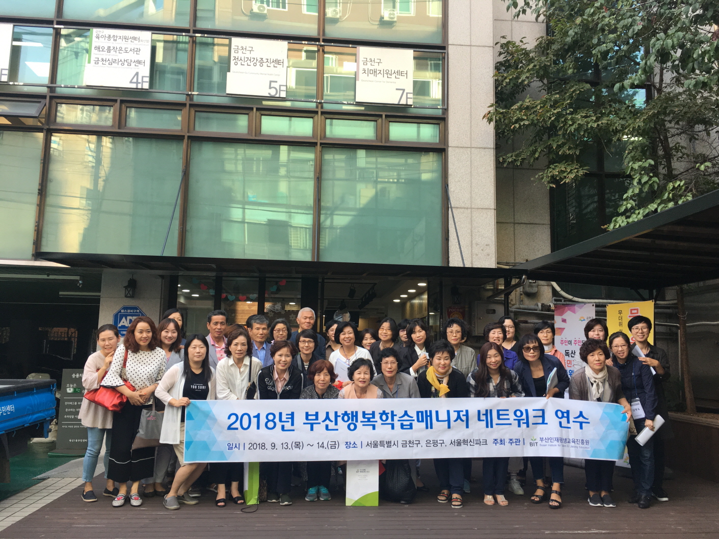 2018년 부산행복학습매니저 네트워크 연수