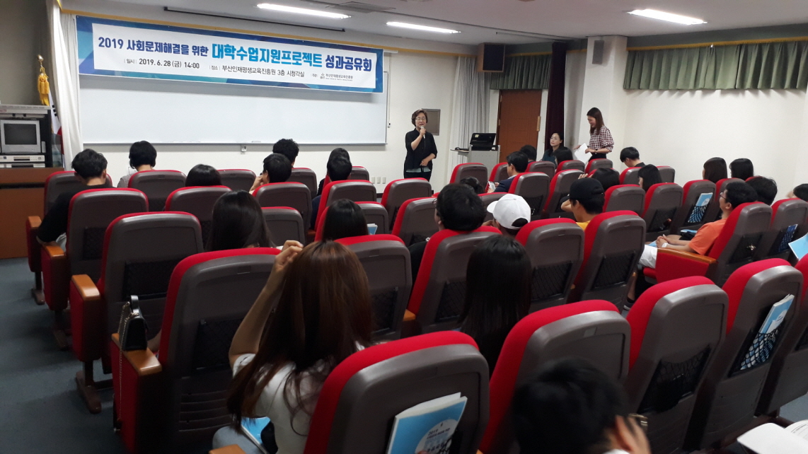 2019년 사회문제해결을 위한 대학수업지원프로젝트 성과공유회 개최