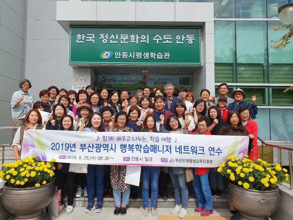 2019년 부산광역시 행복학습매니저 네트워크 연수