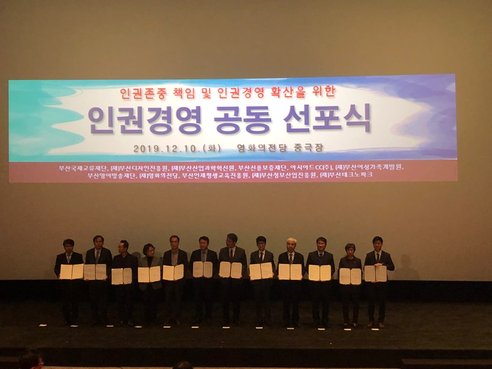 인권경영 공동 선포식