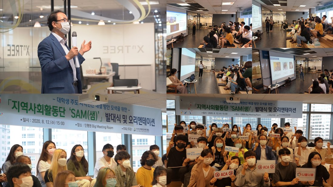 「지역사회활동단 SAM」 선정팀의 발대식