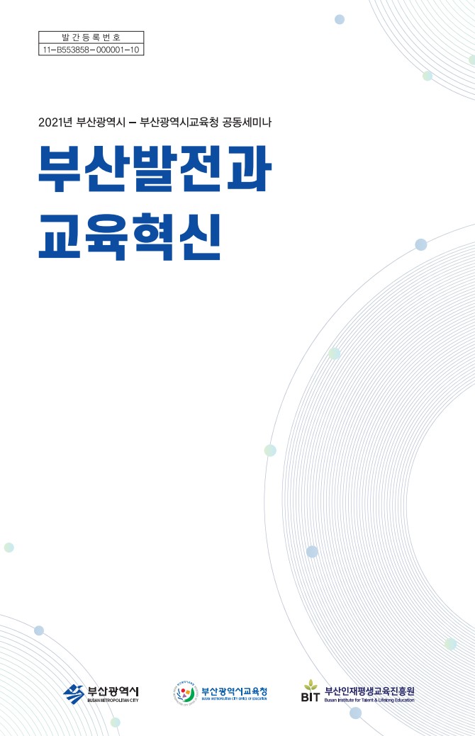 2021년 부산광역시-부산광역시교육청 공동세미나 [부산발전과 교육혁신]
