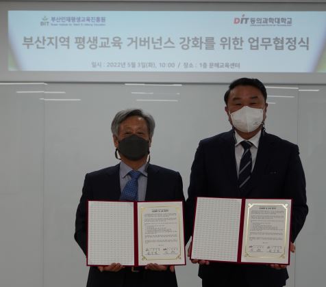 부산인재평생교육진흥원-동의과학대학교 업무협약 체결