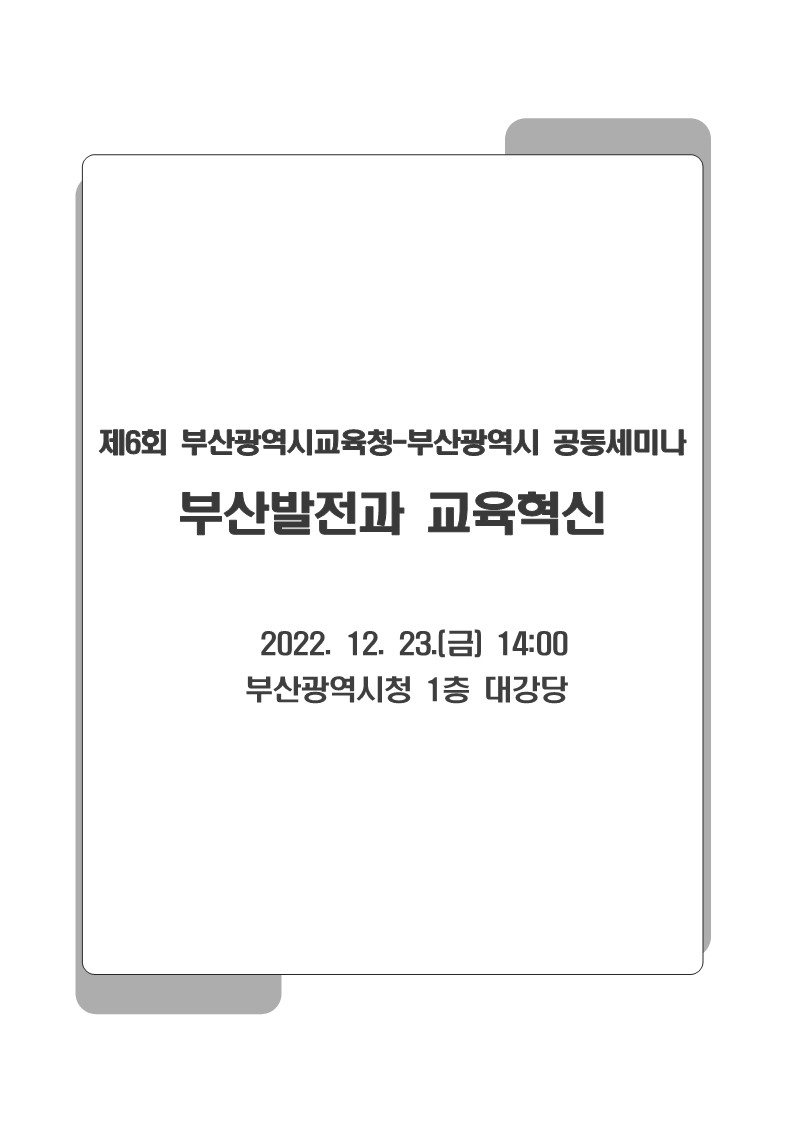 2022년 부산광역시교육청-부산광역시 공동세미나 부산발전과 교육혁신