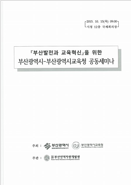 부산발전과 교육혁신을 위한 부산광역시-부산광역시교육청 공동세미나