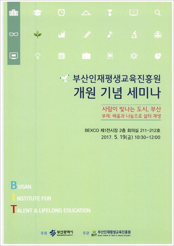 부산인재평생교육진흥원 개원 기념 세미나 - 사람이 빛나는 도시, 부산