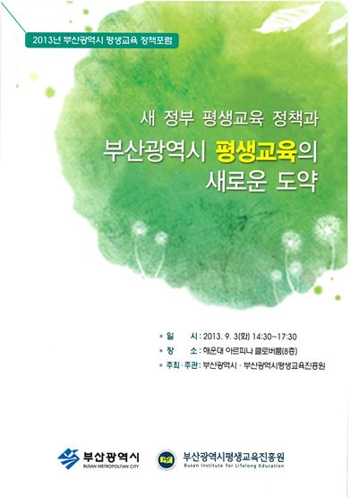 2013년 부산광역시 평생교육 정책포럼_새 정부 평생교육 정책과 부산광역...