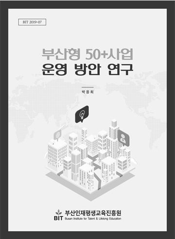 부산형 50+ 사업 운영 방안 연구